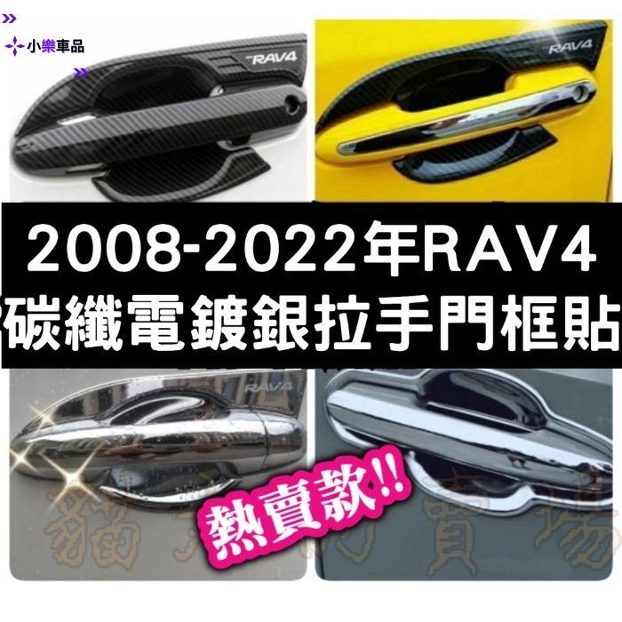 專車專用-rav4 三代 四代 五代 4代 4.5 5代 卡夢碳纖維 電鍍 門腕貼 拉手貼 門把貼 把手貼 手把貼 油