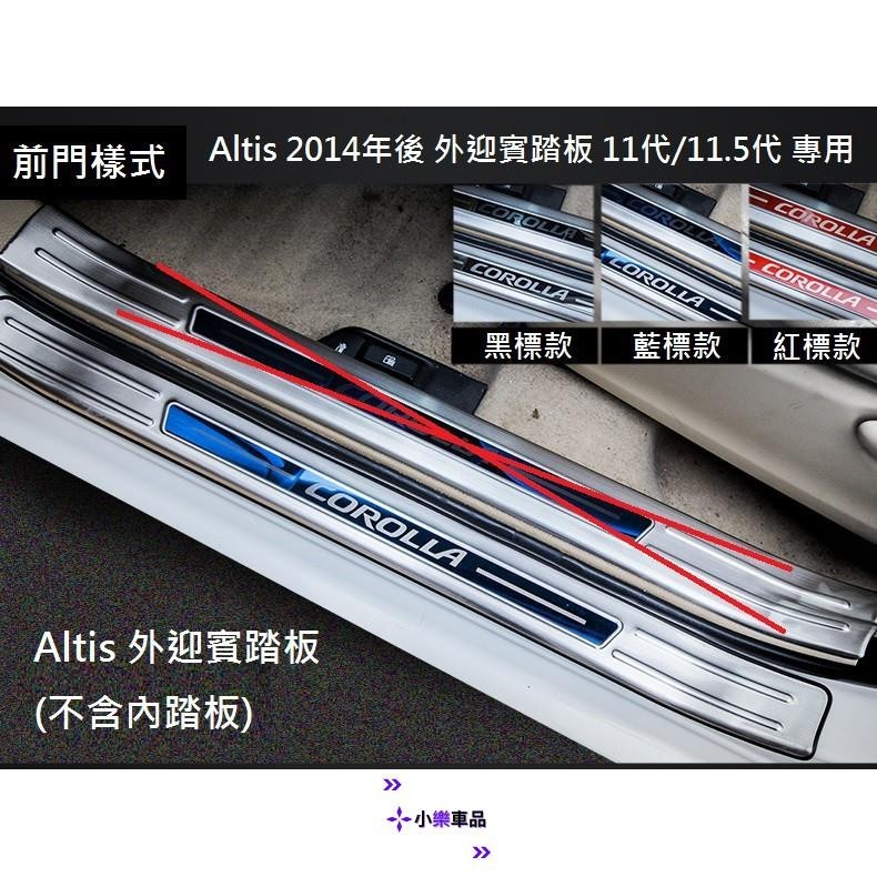 專車專用-TOYOTA 豐田 Altis 11代 11.5代 2014年式後 專用 不銹鋼 外迎賓踏板 門檻踏板 彩標