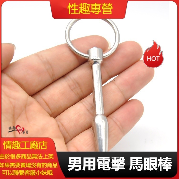 pa〞囚鳥 正品 男用電擊 馬眼棒 情趣用品 不銹鋼 同志 馬眼尿道插棒 虐待 延時 另類玩具