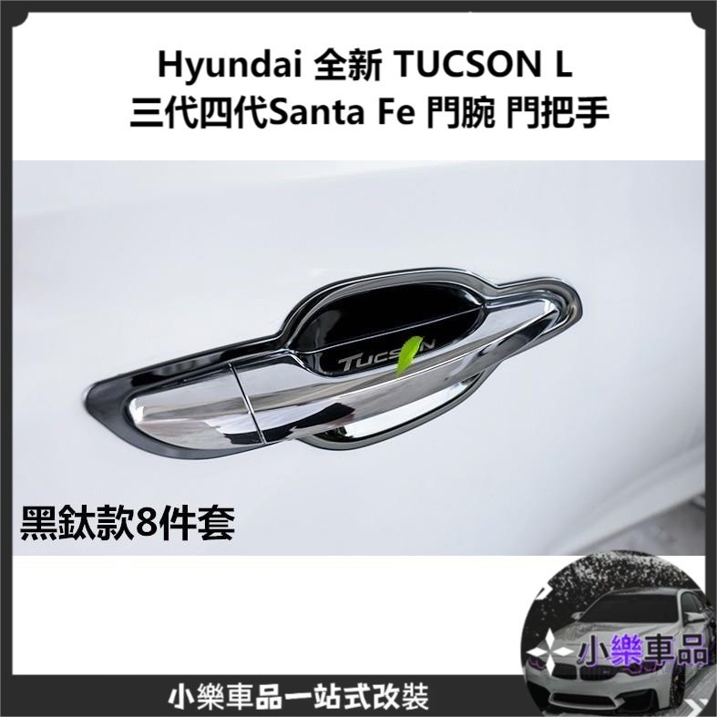 專車專用-現代 Hyundai 全新 TUCSON L 三代 四代 Santa Fe 門腕 門把手護碗 拉手保護貼