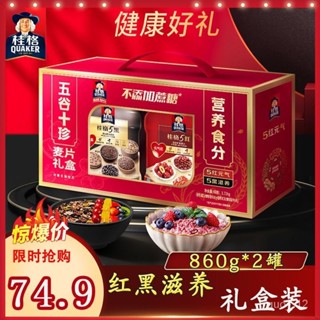 優選 桂格禮盒裝5黑5紅五穀十珍混合卽食麥片組合860克*2罐黑芝麻飽腹