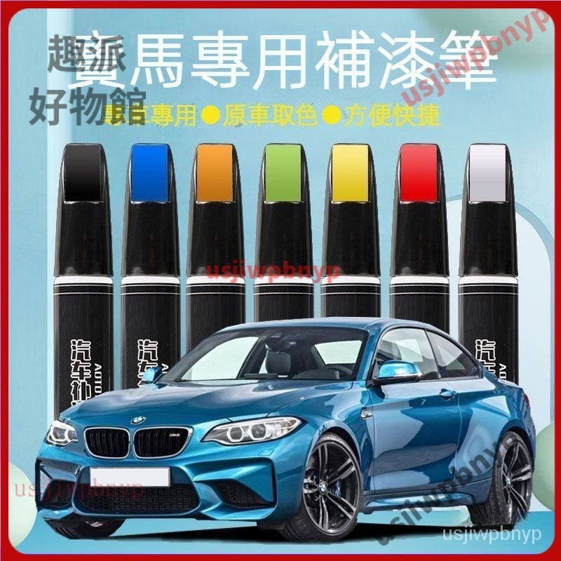 【優選】適用於 BMW 寶馬 汽車補漆筆 划痕修復 修復刮傷 點漆筆 新3系 5系 x1 x3 原廠珍珠礦石白色量子藍炭