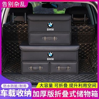 迪可✅免運🔥回饋5%蝦幣 汽車收納箱 BMW寶馬儲物箱 寶馬專用 車用收納箱 後車廂收納 後備箱儲物盒 後備箱收納箱