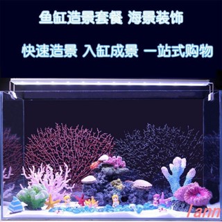 【超低價】小魚缸造景套餐裝飾模擬花草假山底沙石珊瑚海景水族箱擺件布景觀