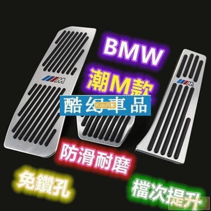 適用於BMW M標 免鑽孔 鋁合金 油門踏板 剎車踏板 休息踏板 F10 F30 E46 E60 E