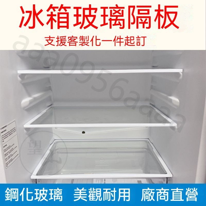 冰箱玻璃  冰箱通用隔板 海爾冰箱隔板層 鋼化玻璃適用 冷藏鋼化玻璃 鋼化玻璃分隔架 冰箱隔板層 冰箱玻璃隔層板