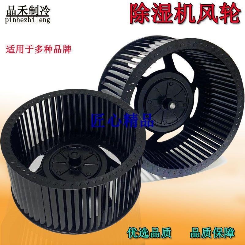 👙匠心👙除濕機風葉90W 離心風輪專用除濕器50W風輪葉葉輪風扇風葉輪渦輪GHFDH