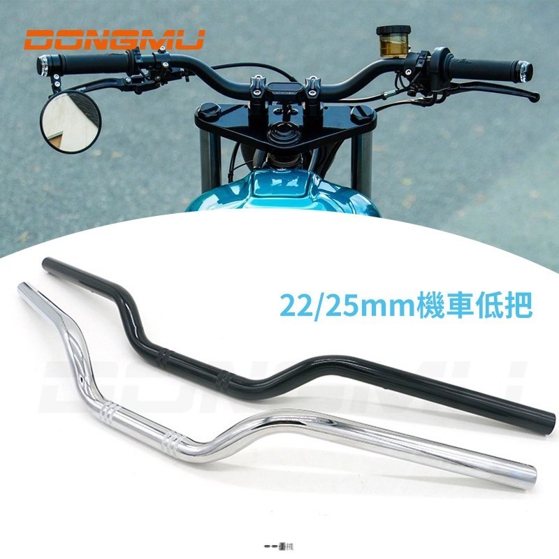 復古改裝 22mm&25mm 手把 龍頭把 方向把 低把 車把 通用 野狼 把手 老狼 愛將 KTR♨