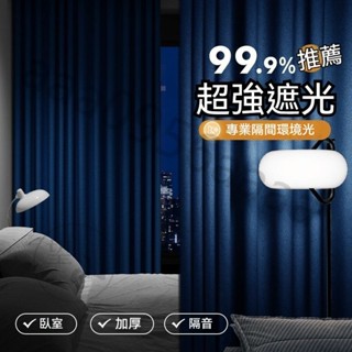 全遮光窗簾 窗簾布 遮光窗簾 隔熱窗簾 99%遮光落地窗簾 窗簾 多種安裝方式 遮陽擋紫外線 免打孔窗簾 客製化