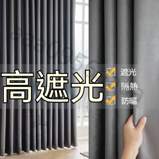 窗簾加厚全遮光 遮光窗簾 隔音降噪 隔熱防曬 落地窗簾 魔鬼氈窗簾 窗簾布 全遮光簾 掛鉤打孔 高精密窗簾 窗簾 客製化