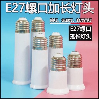 熱銷中🎉延長燈頭E27 轉E27兮兮筒燈 吊燈螺口加長轉換器 阻燃家用轉換燈頭