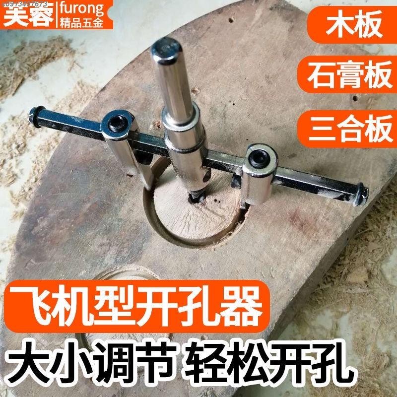 DIY可調式開孔器 飛機型合金開孔器 木工鑽頭 開孔器 擴孔器 木工開孔器 打孔器 鑽孔器 木工開孔 挖孔器