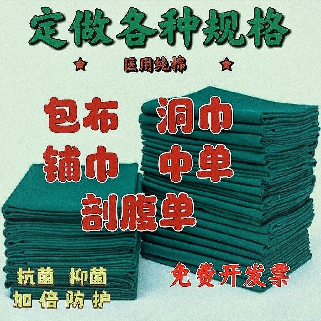 🔥店長推薦🔥手術包佈洞巾純棉雙層包佈鋪巾創巾手術器械包大中單剖腹單