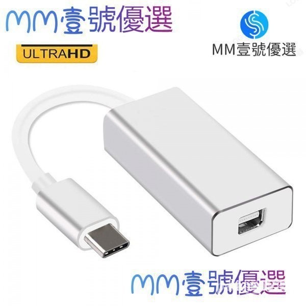 【限時下殺】USB3.1 type-C to mini dp轉接頭 USB C轉mini displayport擴展塢