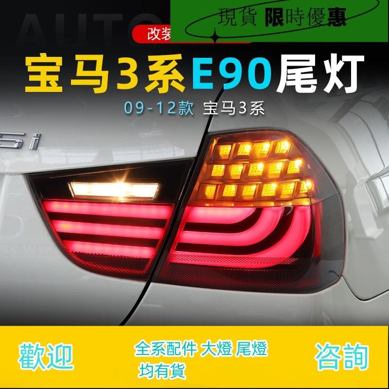 適用于09-12款寶馬3系尾燈總成E90改裝LED行車燈剎車燈轉向燈倒車