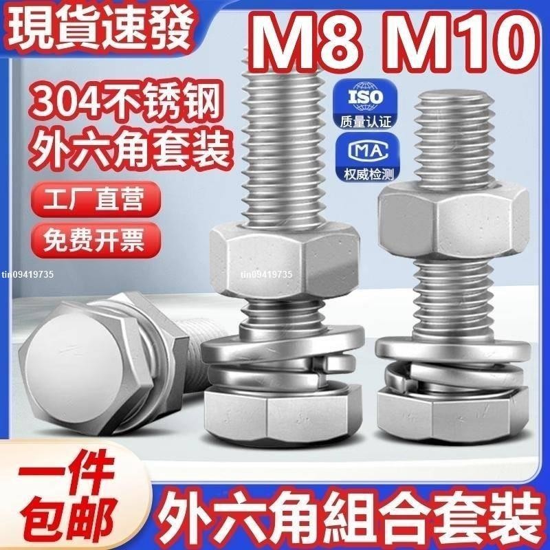 （M8 M10）304不鏽鋼外六角組合套裝螺絲螺栓螺母平墊彈墊套裝六角頭加長螺栓螺桿全套M8M10