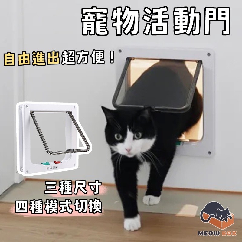 【台灣出貨】🐱多種開關模式 寵物活動門 寵物門 活動門 寵物進出門 寵物出入門 通道門 出入門 活動貓門 貓xpqpt