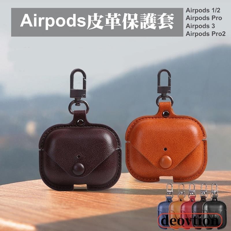買2送1台灣秒出🔥 皮革耳機套 適用 AirPods全系列 Pro2/Pro/3/2 手工皮革保護套 收納套