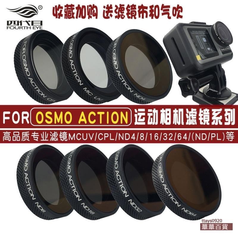 『華華百貨』適用大疆靈眸運動相機Osmo Action一代配件CPL偏振鏡ND8減光濾鏡