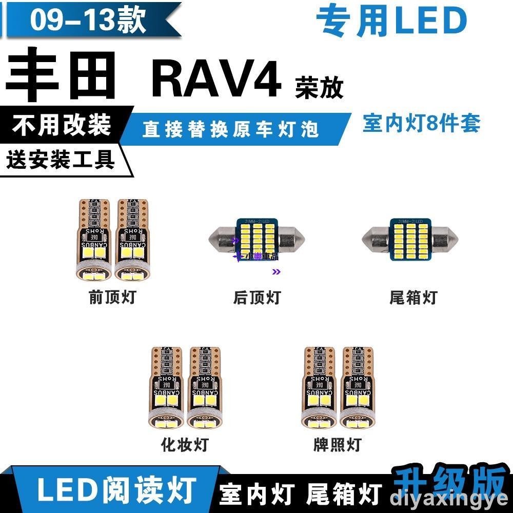 ✨倉庫直發✨09-13款 豐田 RAV4 專用LED閱讀燈 改裝室內燈 rav4車內頂棚燈 後備箱燈