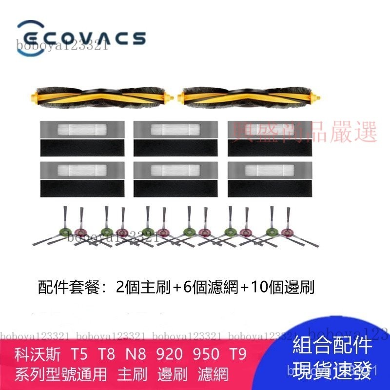 【限時下殺】ECOVACS /科沃斯 T5  T8  N8  920  950  T9系列型號通用主刷 邊刷 濾網 配件