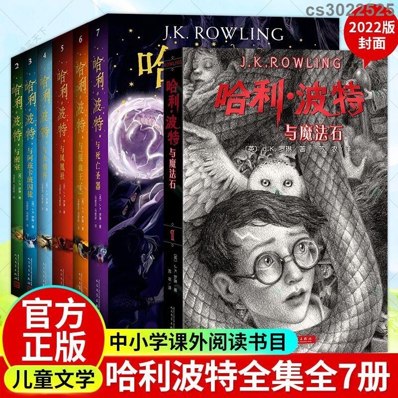 正版哈利波特全集1-7中文版外國兒童文學小說4-6年級閱讀人民文學tlk