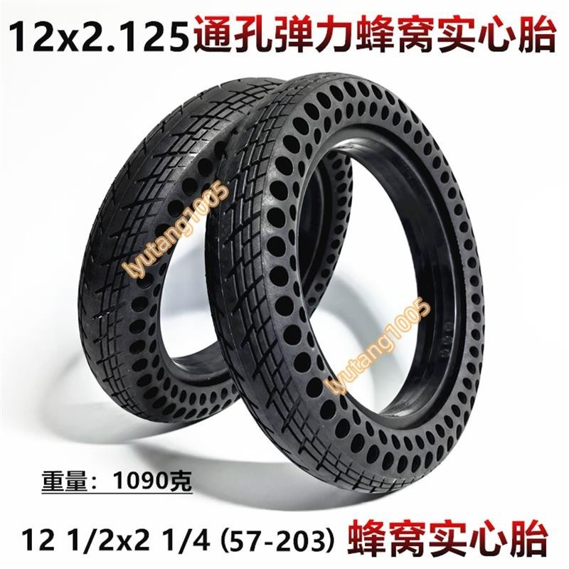 【汐汐】12 1/2*2 1/4(57/64-203)電動車輪胎12x2.125/2.50雙蜂窩實心輪胎