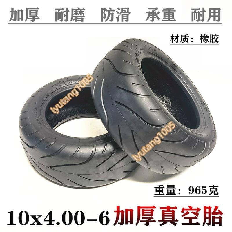 【汐汐】10寸華東款電動滑板車輪胎10x4.00-6真空胎10x4-6內胎外胎真空胎