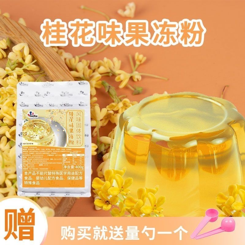 優選桂花味凍凍粉400g袋裝桂花凍果凍佈丁粉網紅小料批髮奶茶店用原料