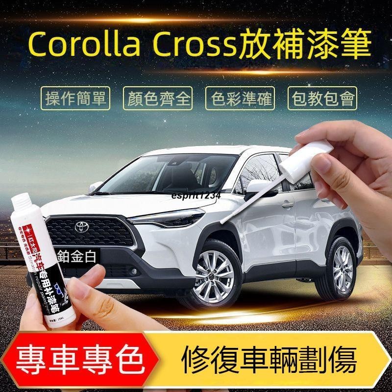 SU車品✨適用於Toyota豐田 Corolla Cross 補漆筆 劃痕修複蠟 車漆點漆筆