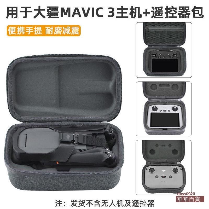 空拍机配件 適用大疆MAVIC 3機身包遙控器收納包御3 Pro主機包保護盒配件