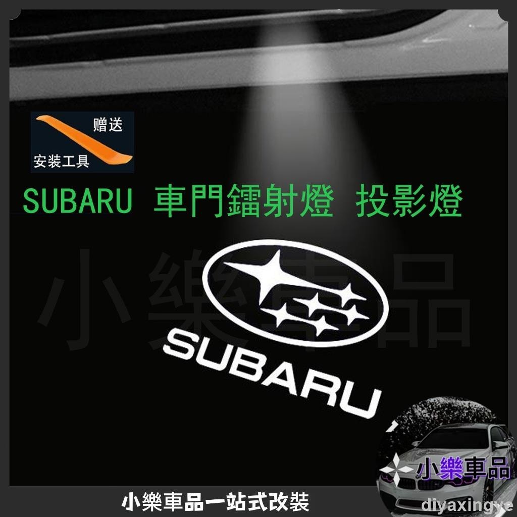 ✨滿額免運✨Subaru 改裝 迎賓燈 forester outback XV BRZ改裝 車門鐳射燈 投影燈 照地燈