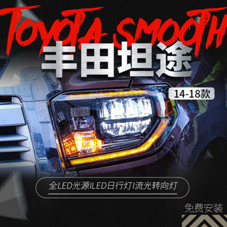 適用於14-18款豐田坦途大燈總成改裝全LED大燈日行燈流光轉向燈