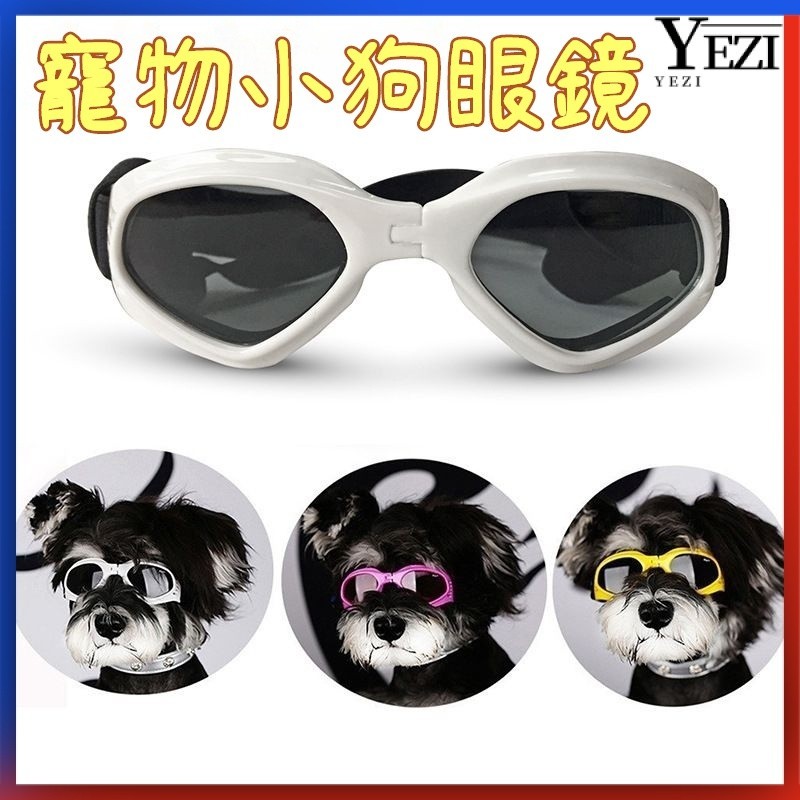 🐱🐶寵物墨鏡 寵物眼鏡 寵物造型 寵物護目鏡 狗狗眼鏡 狗狗風鏡寵物太陽眼鏡小型犬泰迪防風眼鏡機車防塵墨鏡比熊護目鏡