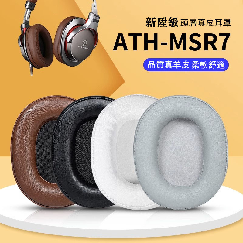 ❈鐵三角ATH-MSR7耳罩耳機套 M50X M40X M50SF PRO5 M20 M30 M40 SX1 耳機套