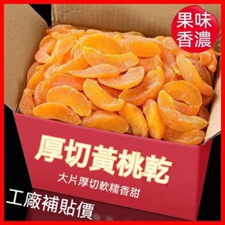 『仲景膳食』新鮮 黃桃乾 水蜜桃 1KG 1000g 水蜜桃果乾 桃肉乾 桃子肉乾 蜜餞果脯 水果乾 休閒零食 網紅