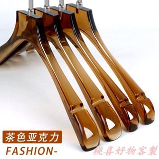 桃喜客製 【全場客製化】【衣架】服裝店 茶色亞克力 透明 水晶衣架 專用加厚 高檔 男裝女裝無痕婚紗訂製