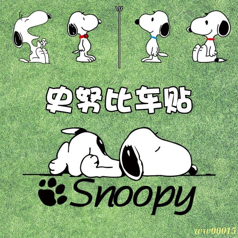 汽車卡通動漫貼紙史努比車貼個性可愛拉花擋劃痕SNOOPY創意裝飾貼