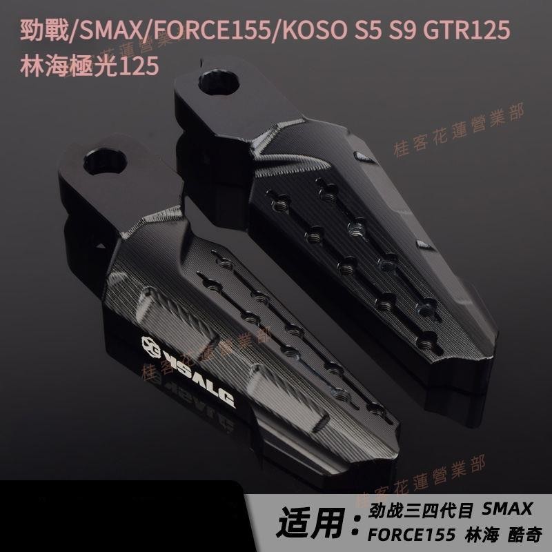 花蓮免運♕適用SYM腳踏S5 S9 SMAX山葉勁戰三四代目FORCE155GTR125機車改裝飛旋踏板 GKVN