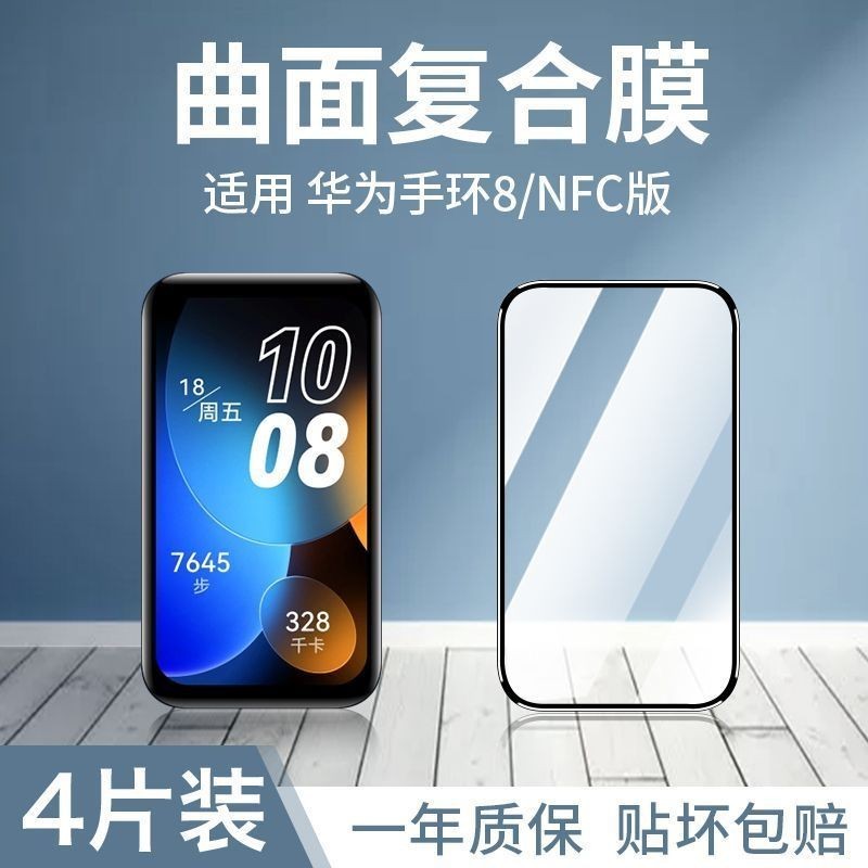 華為手環8保護膜Huawei新款八代NFC版智能手表曲面防刮防摔貼膜軟