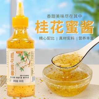 ✅花蜜甄選✅桂花醬桂花蜜醬糖桂花蜜小包裝家用商用批發醬奶茶甜品冰粉烘培