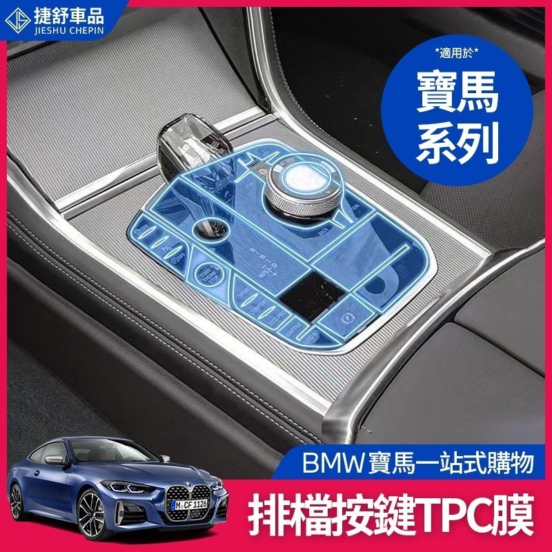 BMW 寶馬 排檔保護膜 G20 G21 G30 G31 X5X6X7 內飾 膜 專用 排擋 按鍵 TPU 透明保護膜