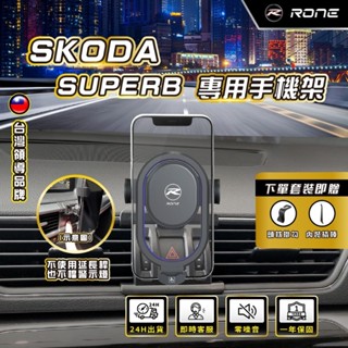 ⚡現貨⚡ SKODA SUPERB手機架 SUPERB專用手機架 SKODA專用手機架