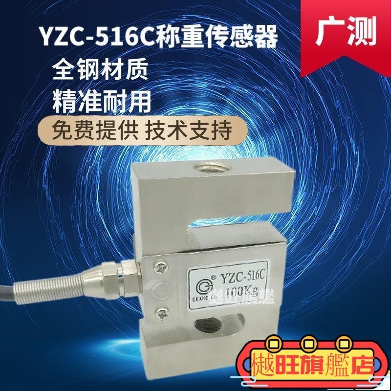 💯臺灣現貨💯廣測YZC-516C高精度拉壓力S型稱重傳感器1T/2T混泥土攪拌站感應器·推薦