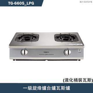 莊頭北【TG-6605 LPG】一級旋烽爐臺爐瓦斯爐-桶裝瓦斯TG-6605(含全臺安裝)