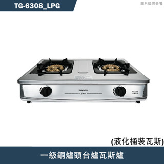 莊頭北【TG-6308 LPG】一級銅爐頭臺爐瓦斯爐-桶裝瓦斯TG-6308(含全臺安裝)