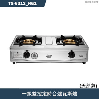 莊頭北【TG-6312 NG1】一級雙環銅爐頭/雙控定時臺爐瓦斯爐-天然氣TG-6312(含全臺安裝)