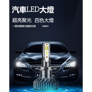 三色汽車大燈 H11前大燈汽車燈泡 H7led燈H4遠近一體爆閃燈led車燈 車燈 汽車改裝零件 大燈