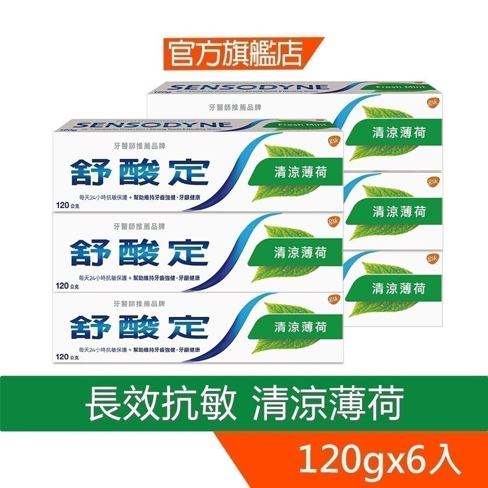 舒酸定 長效抗敏牙膏120g-清涼薄荷3入X2組 (共6入)【8879X2】