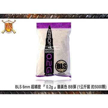 【BCS生存遊戲】 BLS 6mm 超精密 『 0.2g 』鵝黃色 BB彈 (1公斤裝 約5000顆)-BZ1115